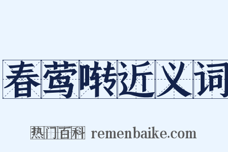 春莺啭近义词是什么意思的图片